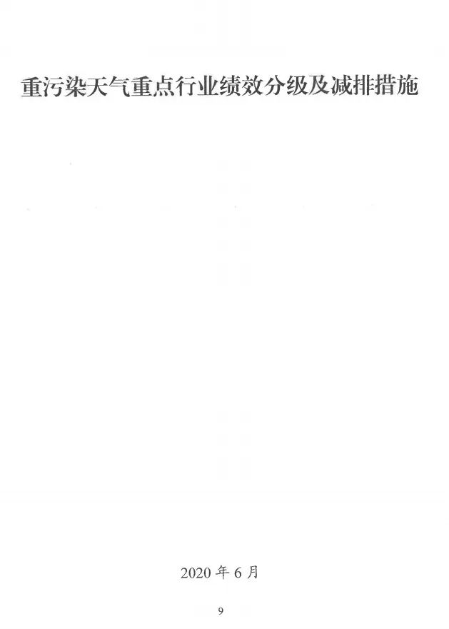 環(huán)境部特急函：按企業(yè)環(huán)保績(jī)效水平，開展分級(jí)制定差異化減排（含VOCs）措施